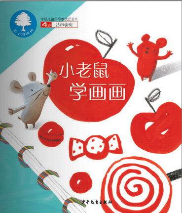 小老鼠学画画 (01),绘本,绘本故事,绘本阅读,故事书,童书,图画书,课外阅读